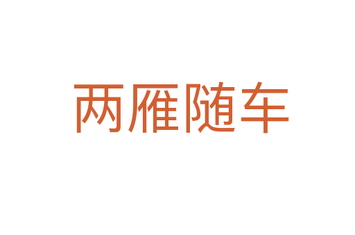 两雁随车