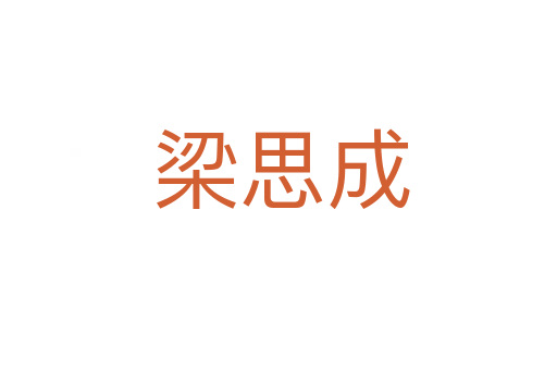 梁思成