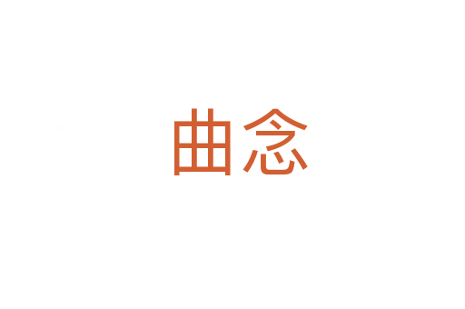 曲念