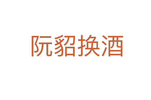 阮貂换酒