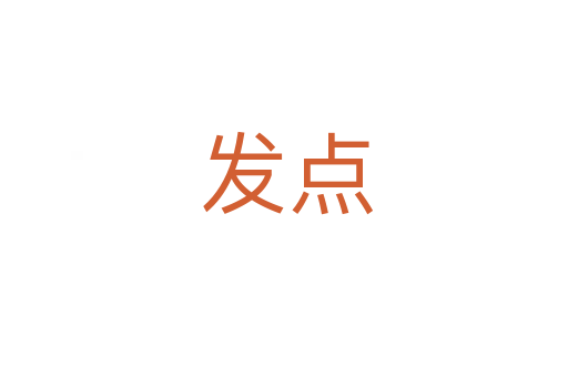 发点