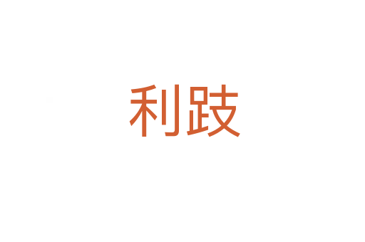 利跂