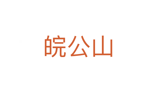 皖公山