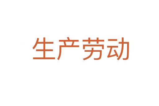 生产劳动