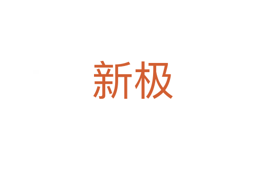 新极