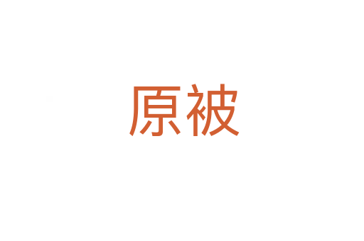 原被