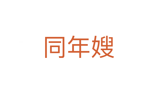 同年嫂