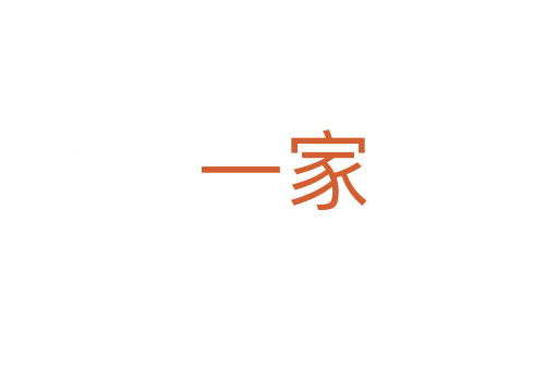 一家