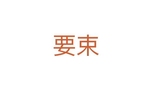 要束