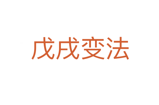 戊戌变法