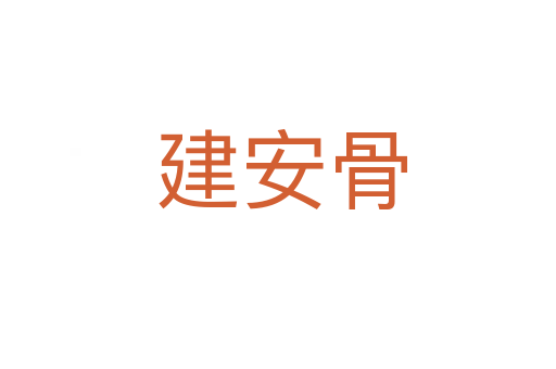建安骨