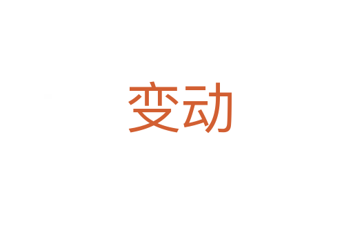 变动