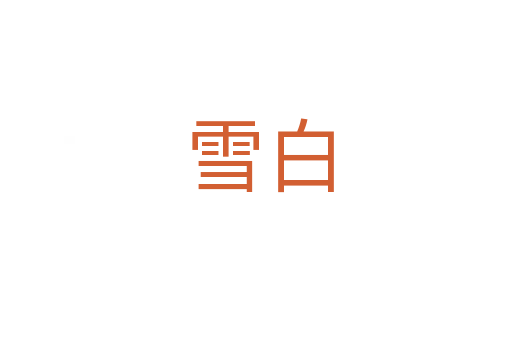 雪白