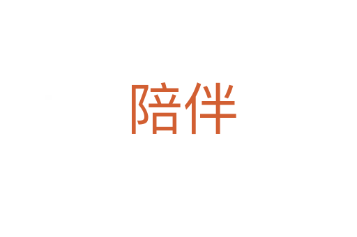 陪伴