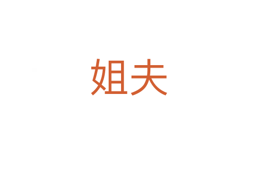 姐夫