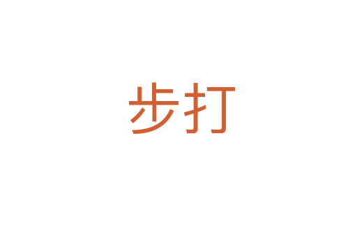 步打