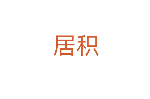 居积