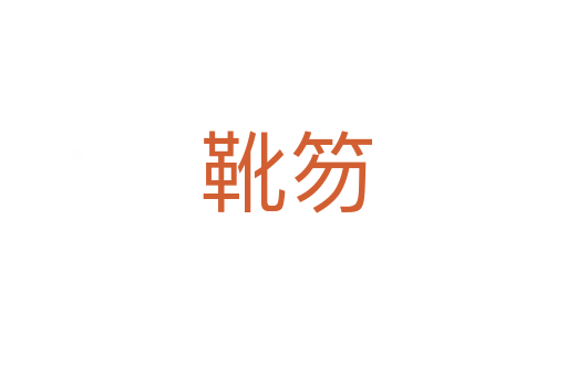 靴笏