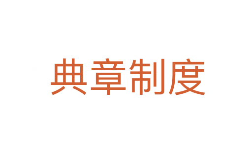 典章制度