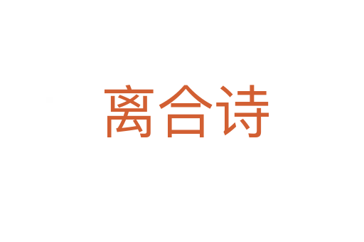离合诗