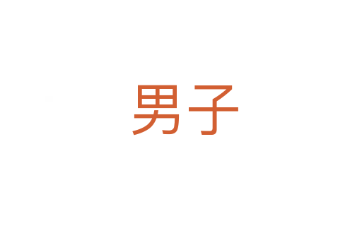 男子