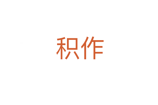 积作
