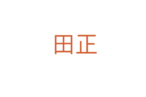 田正