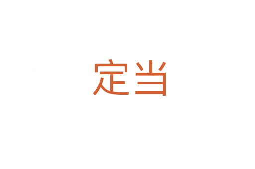 定当