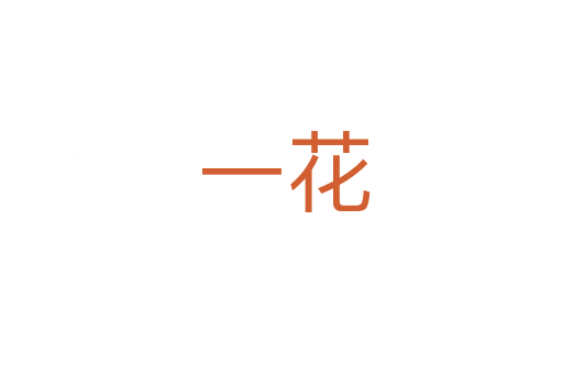 一花