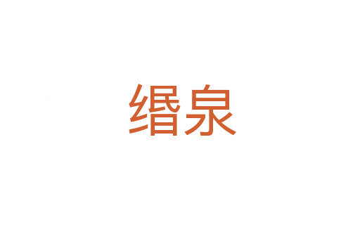 缗泉