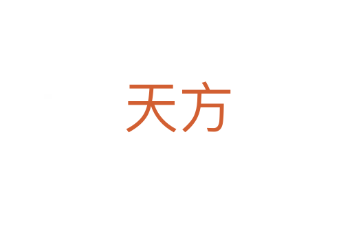 天方
