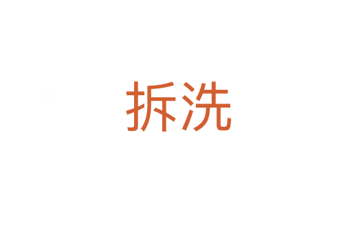 拆洗
