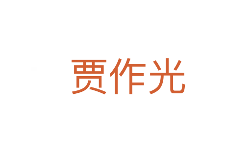 贾作光