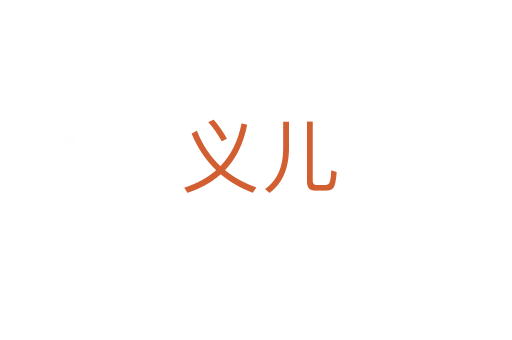 义儿
