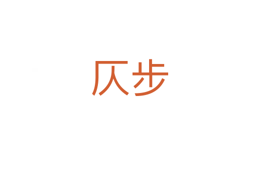仄步