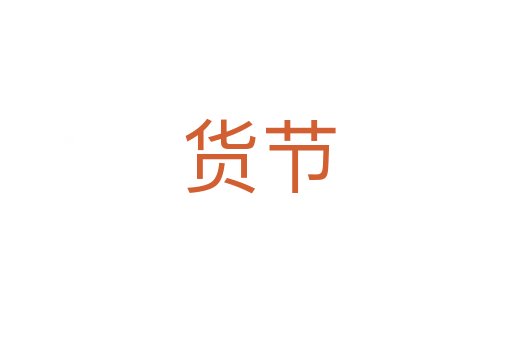 货节