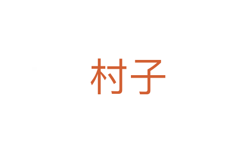 村子