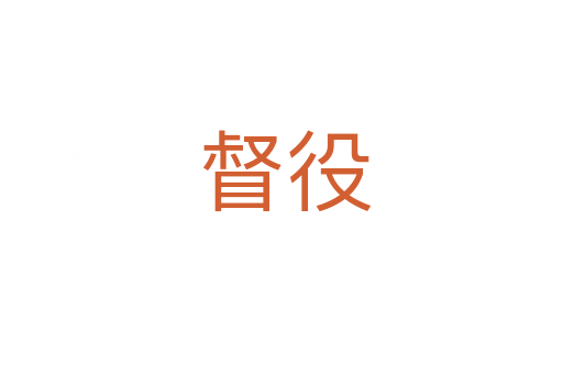督役