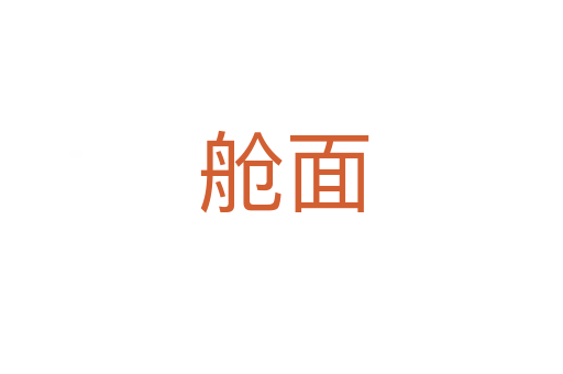 舱面