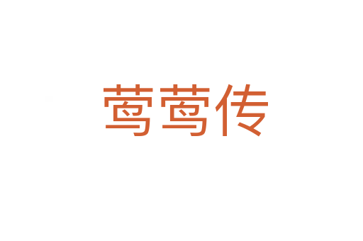莺莺传