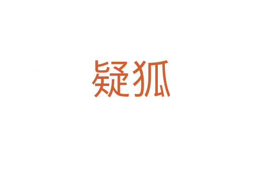 疑狐