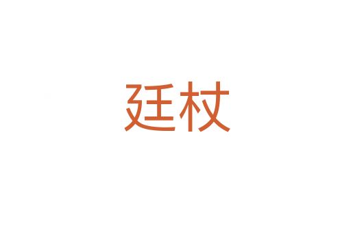 廷杖