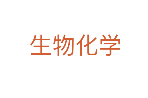 生物化学