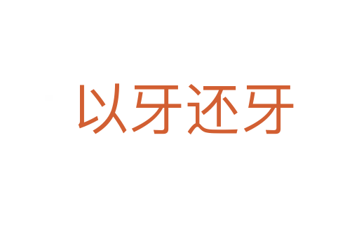 以牙还牙