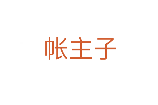 帐主子
