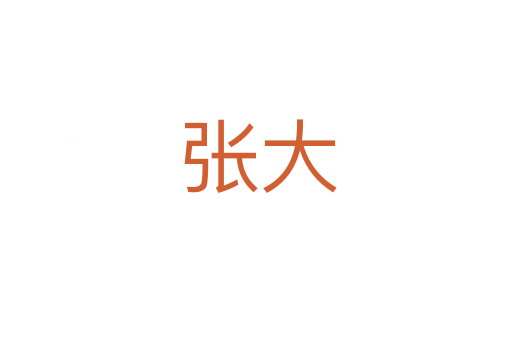 张大