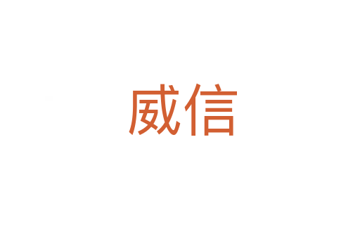 威信
