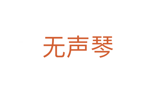 无声琴