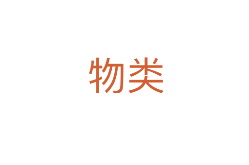 物类