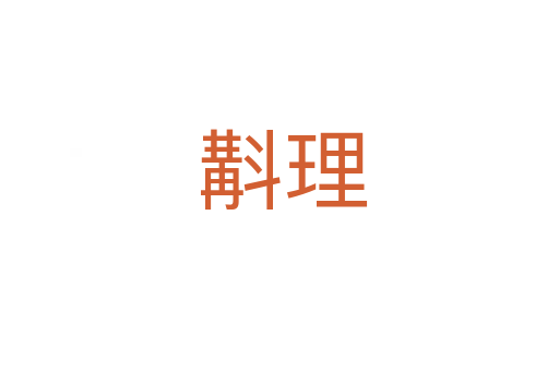 斠理